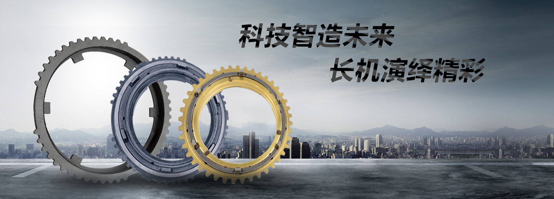 科技智造未來(lái)，長(zhǎng)機(jī)演繹精彩