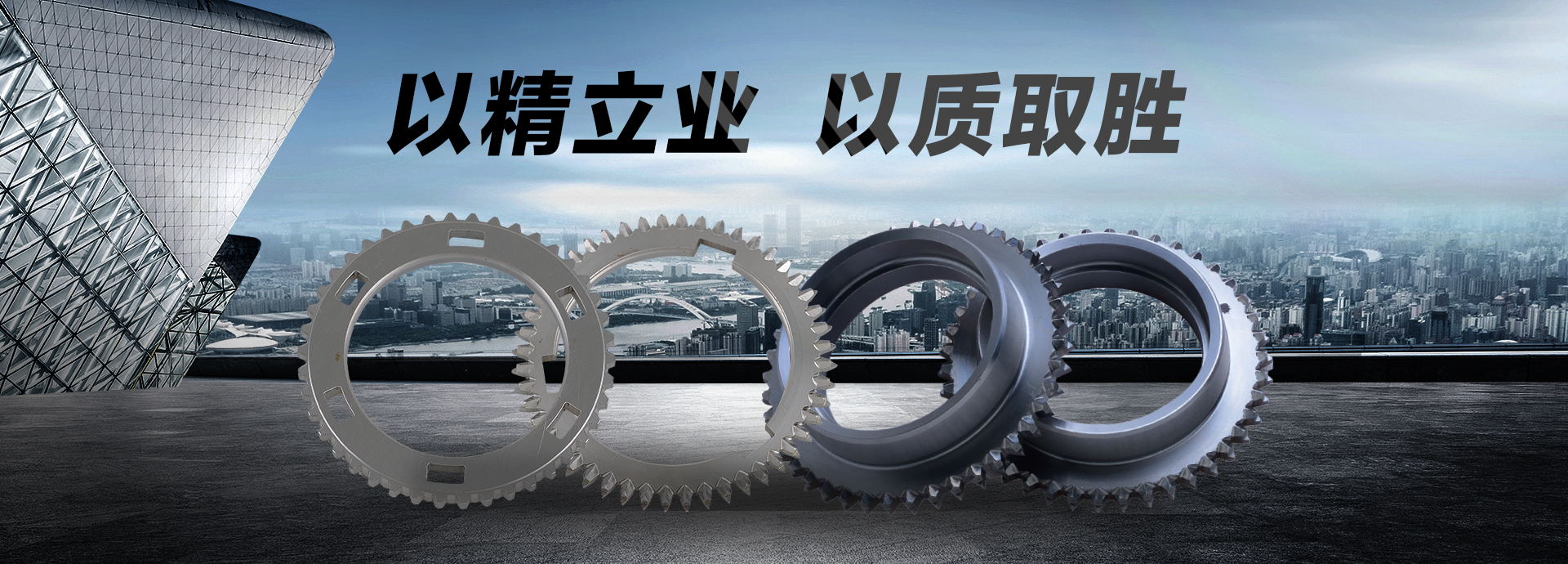 以精立業(yè)，以質(zhì)取勝